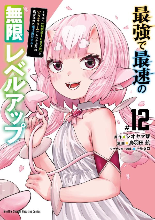 最強で最速の無限レベルアップ（12）　〜スキル【経験値1000倍】と【レベルフリー】でレベル上限の枷が外れた俺は無双する〜