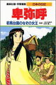 今から１７５０年ほど前、日本にあった邪馬台国の女王卑弥呼は、ふしぎな予知の力で国をおさめました。マンガで学ぼう、女王の生涯。