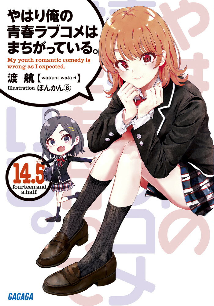 だから、まだまだ青春は終わらない。「あざとかわいい」を体現する、最強の後輩で世界一可愛いクソ女（？）こと一色いろは、そして、計算か天然か「ちゃっかりだけどどこか抜けてる」世界の妹・比企谷小町。八幡、雪乃、結衣とはまったく違うタイプの二人が巻き起こす、今までとはひと味違った日常！３人だけだった奉仕部に、新たな風景が描き出されるー。最高に可愛くて、最強で末恐ろしい、年下ヒロインたちによる賑やかなエピソード集。単行本未収録ＳＳ、さらに完全書き下ろしストーリーもたっぷり入った珠玉の短編集！！