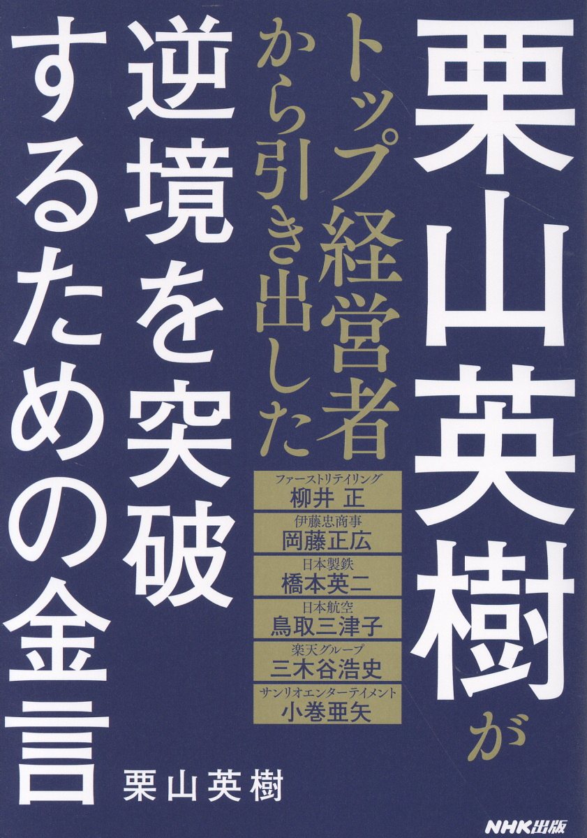 栗山英樹がトップ経営者から引き出した逆境を突破するための金言 [ 栗山 英樹 ]