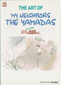 The　art　of　my　neighbors　the　Yamadas ホーホケキョとなりの山田くん （Ghibli　the　art　series） 