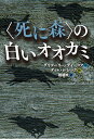 児童書 〈死に森〉の白いオオカミ （児童書） [ グリゴーリー・ディーコフ ]