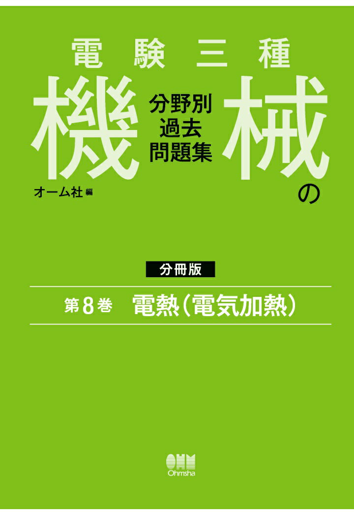 【POD】電験三種 機械の分野別過去問題集【分冊版】 第8巻：電熱（電気加熱）