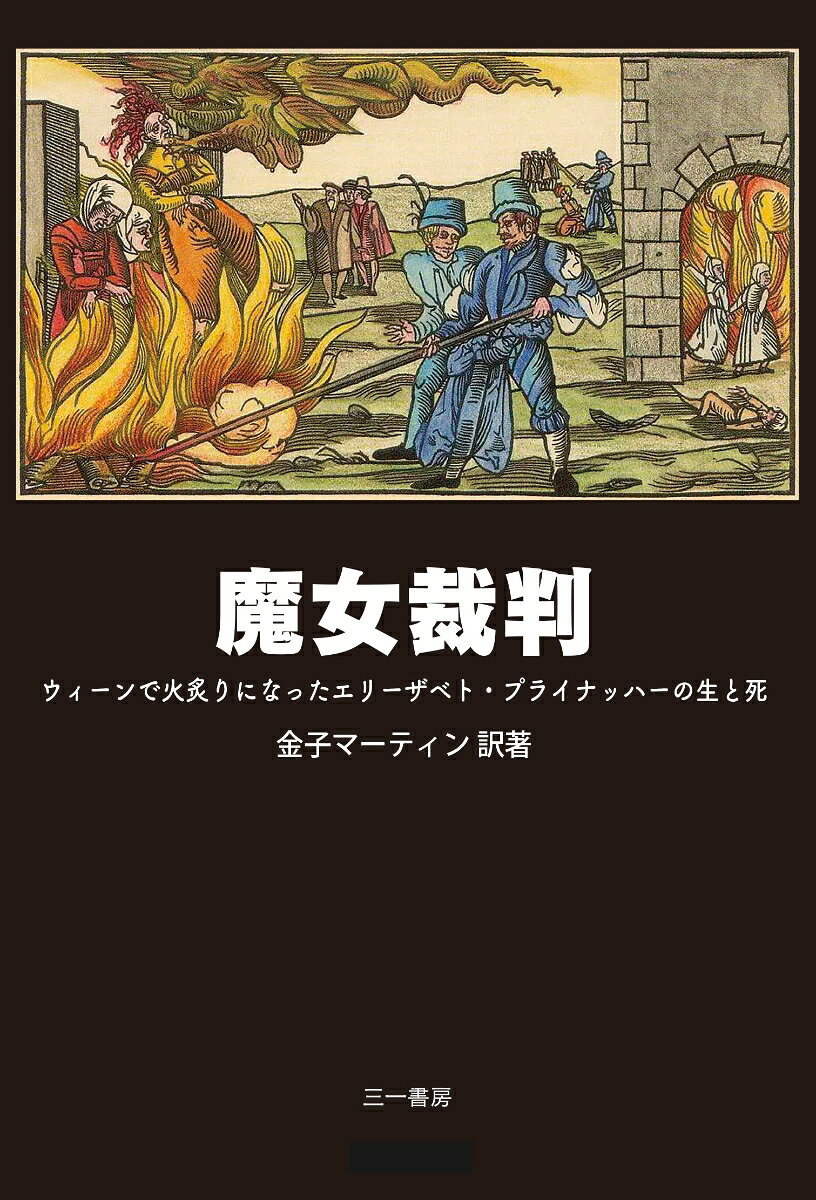 魔女裁判