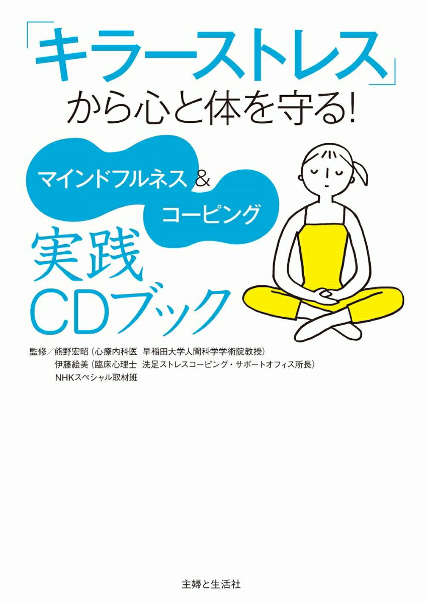 「キラーストレス」から心と体を守る！ マインドフルネス＆コーピング実践CDブック