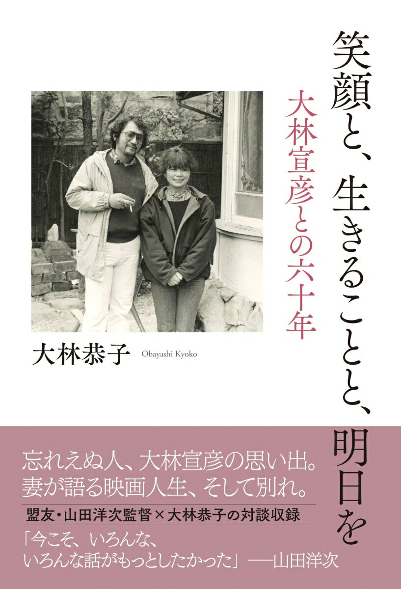 笑顔と生きることと明日を　大林宣彦との六十年