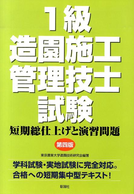 1級造園施工管理技士試験第4版