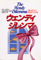 ウェンディ・ジレンマ