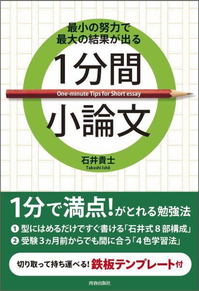 楽天楽天ブックス最小の努力で最大の結果が出る 1分間小論文 最小の努力で最大の結果が出る [ 石井貴士 ]