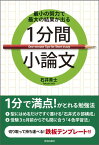 最小の努力で最大の結果が出る 1分間小論文 最小の努力で最大の結果が出る [ 石井貴士 ]