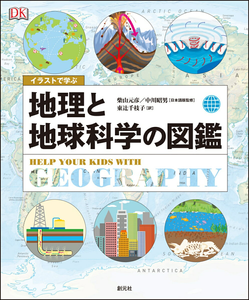 イラストで学ぶ 地理と地球科学の図鑑