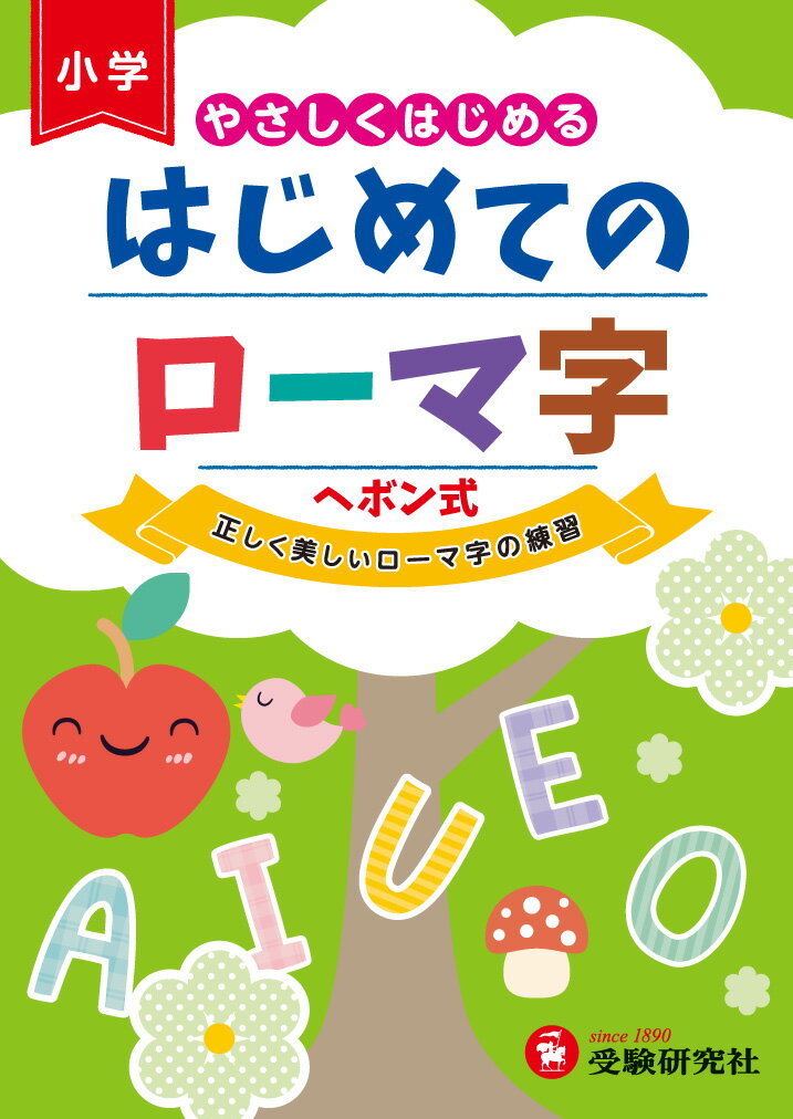 はじめてのローマ字 やさしくはじめる 