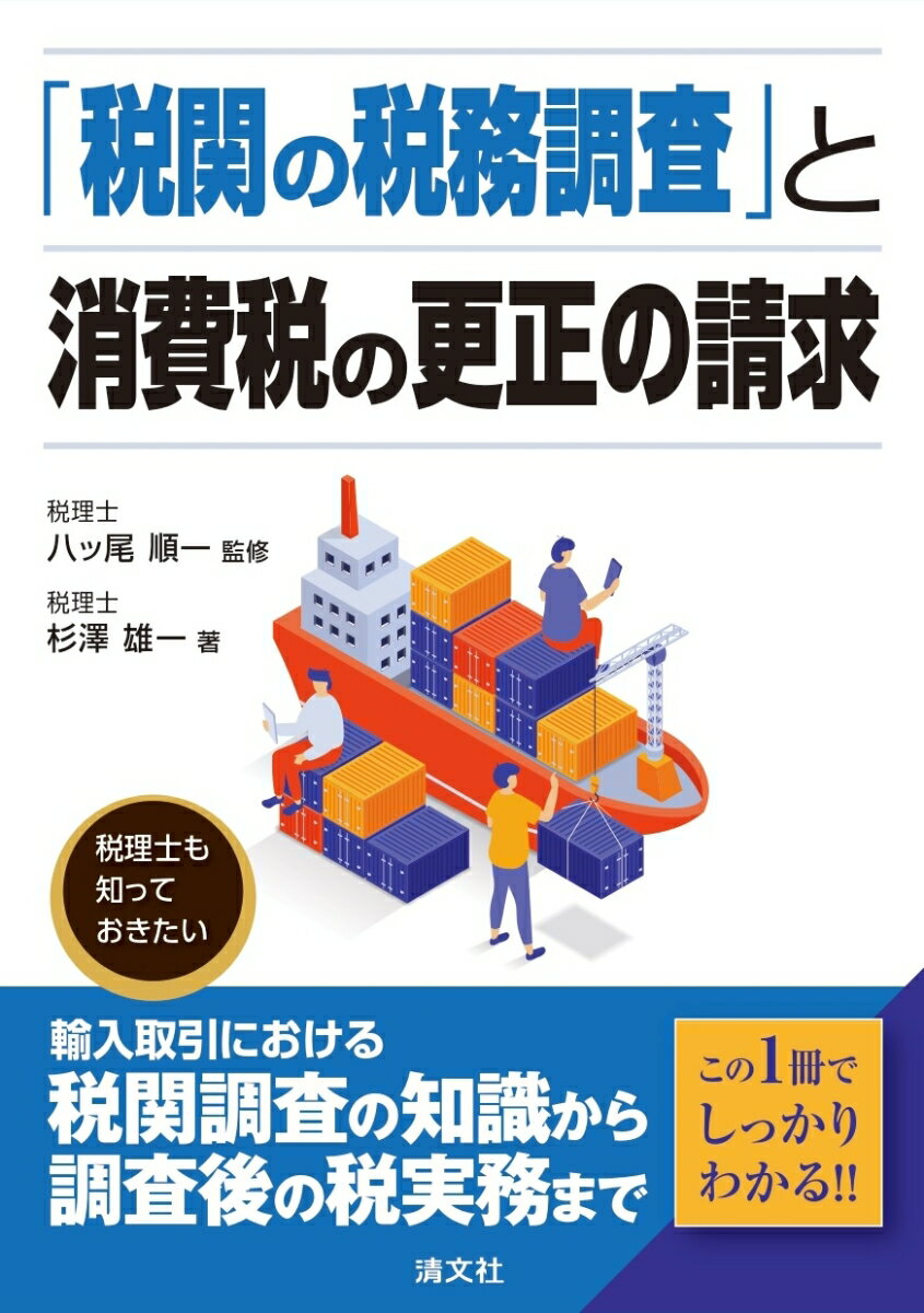 「税関の税務調査」と消費税の更正の請求