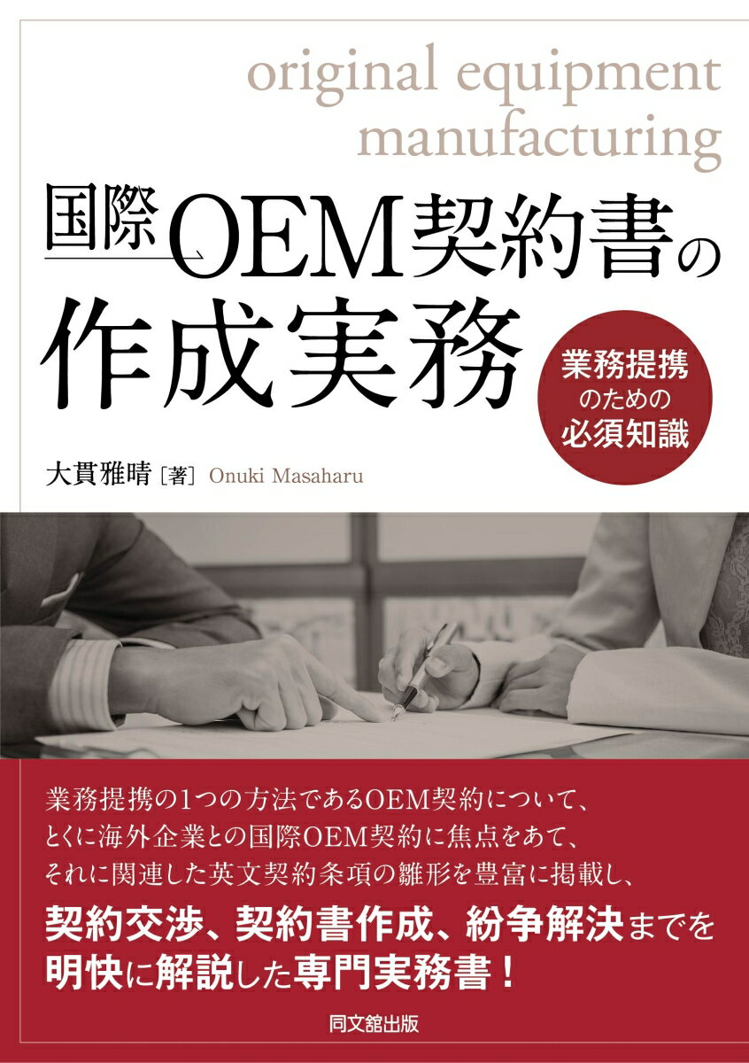 国際OEM契約書の作成実務 業務提携のための必須知識 [ 大貫雅晴 ]