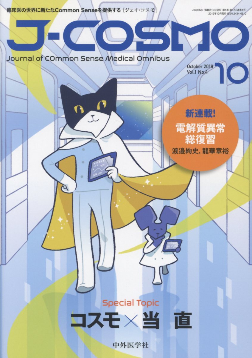 J-COSMO（Vol．1　No．4（2019） 臨床医の世界に新たなCommon　Senseを提供 Special　Topic：コスモ×当直