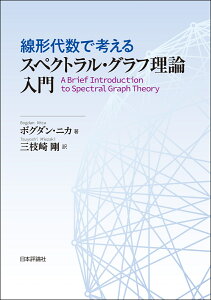 線形代数で考える スペクトラル・グラフ理論入門 [ ボグダン・ニカ ]