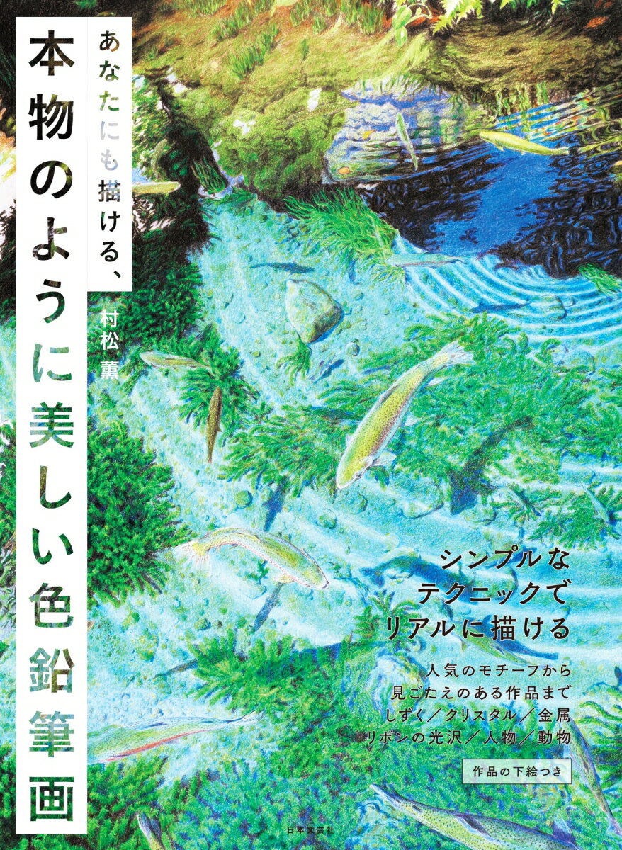 楽天楽天ブックスあなたにも描ける、本物のように美しい色鉛筆画 シンプルなテクニックでリアルに描ける [ 村松 薫 ]