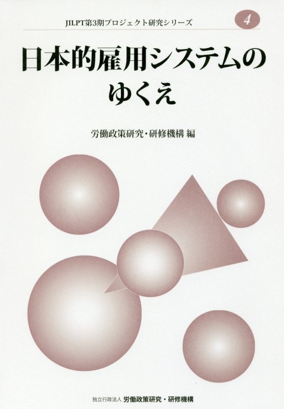 日本的雇用システムのゆくえ