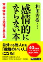 感情的にならない本 不機嫌な人は幼稚に見える （PHP文庫） [ 和田 秀樹 ]