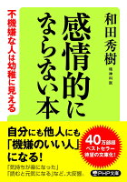 感情的にならない本