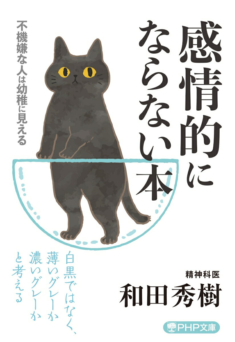 感情的にならない本 不機嫌な人は幼稚に見える （PHP文庫） [ 和田 秀樹 ]