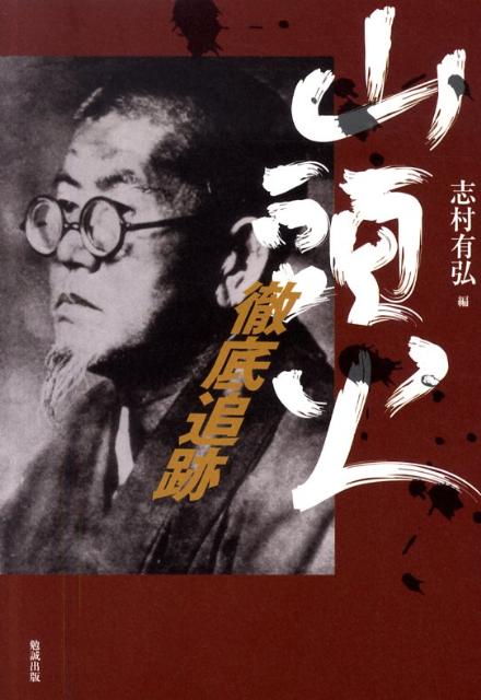 山頭火徹底追跡