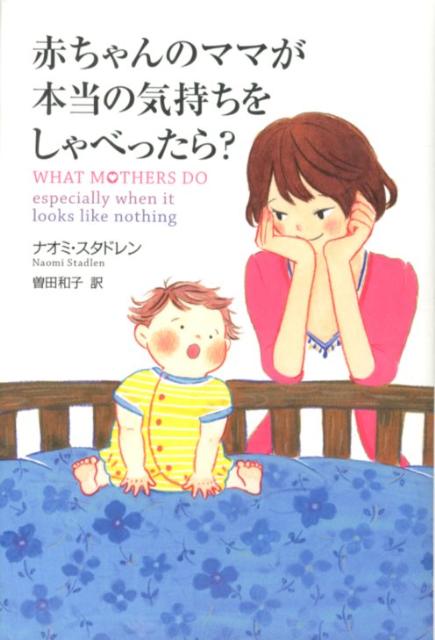 赤ちゃんのママが本当の気持ちをしゃべったら？