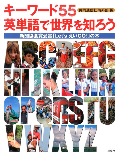 樂天商城 - キーワード55英単語で世界を知ろう 新聞協会賞受賞「Let’sえいGO！」の本 [ 共同通信社 ]