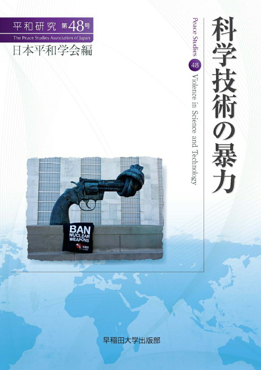 科学技術の暴力