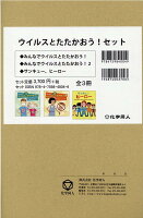 ウイルスとたたかおう！セット（全3冊セット）