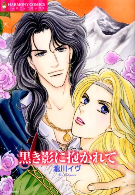 黒き影に抱かれて