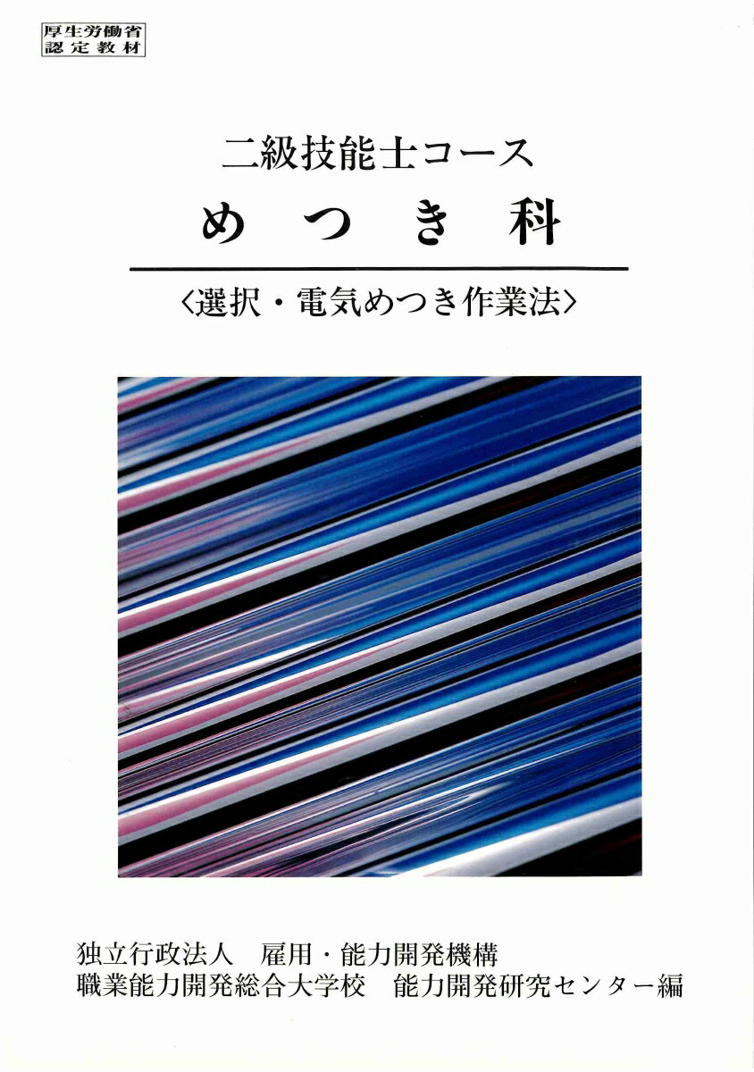 2級　めっき科　選択・電気めっき作業法 （2級技能士コース） [ 職業能力開発総合大学校 基盤整備センター ]