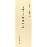 平安朝かな名蹟選集（第4巻）