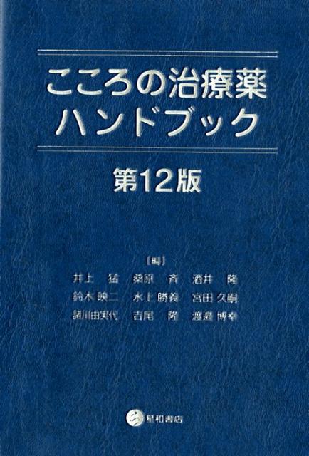 こころの治療薬ハンドブック　第12版