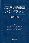 こころの治療薬ハンドブック　第12版