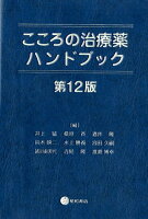 こころの治療薬ハンドブック 第12版