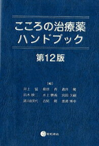 こころの治療薬ハンドブック　第12版 [ 井上　猛 ]