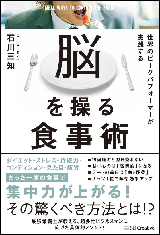 世界のピークパフォーマーが実践する脳を操る食事術