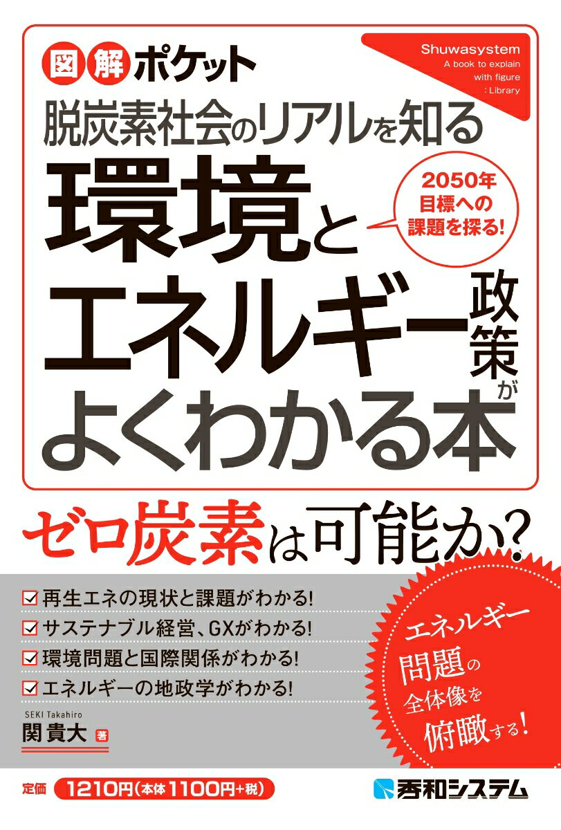 図解ポケット 環境とエネルギー政策がよくわかる本 [ 関貴大 ]