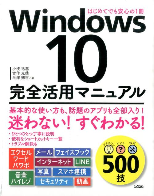 Windows　10完全活用マニュアル はじめてでも安心の1冊 [ 小枝祐基 ]