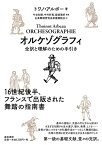 オルケゾグラフィ 全訳と理解のための手引き [ トワノ・アルボー ]