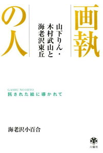 画執の人　山下りん・木村武山と海老沢東丘 託された絵に導かれて [ 海老沢小百合 ]