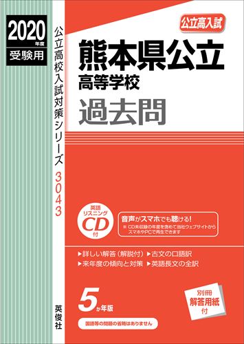 熊本県公立高等学校過去問（2020年度受験用）