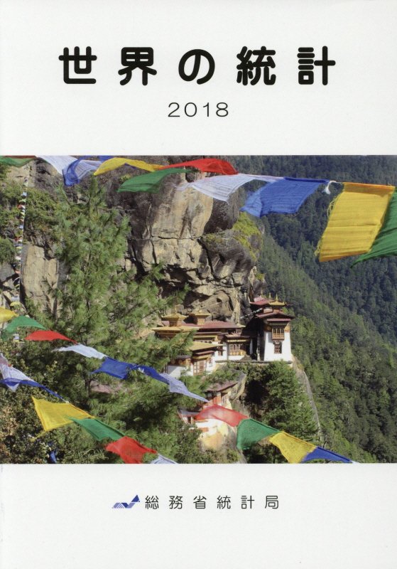 世界の統計（2018）