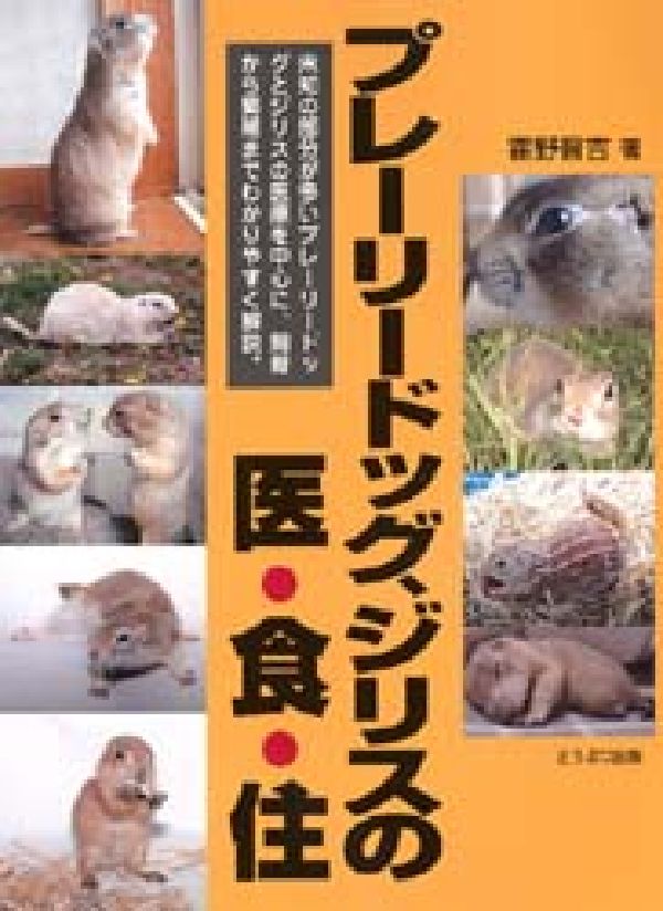 プレーリードッグ、ジリスの医・食・住