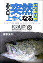 バス釣りがある日突然上手くなる 「見えない壁」を意識すると明日の釣果が違ってくる （釣力up！壁を破る超常識シリーズ） [ 青木大介 ]