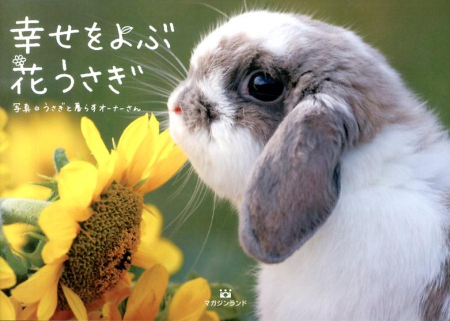 幸せをよぶ花うさぎ