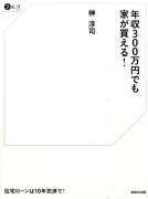 年収300万円でも家が買える！