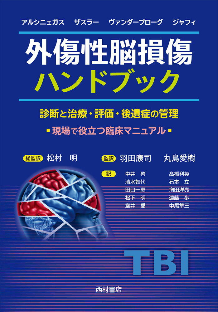 外傷性脳損傷ハンドブック