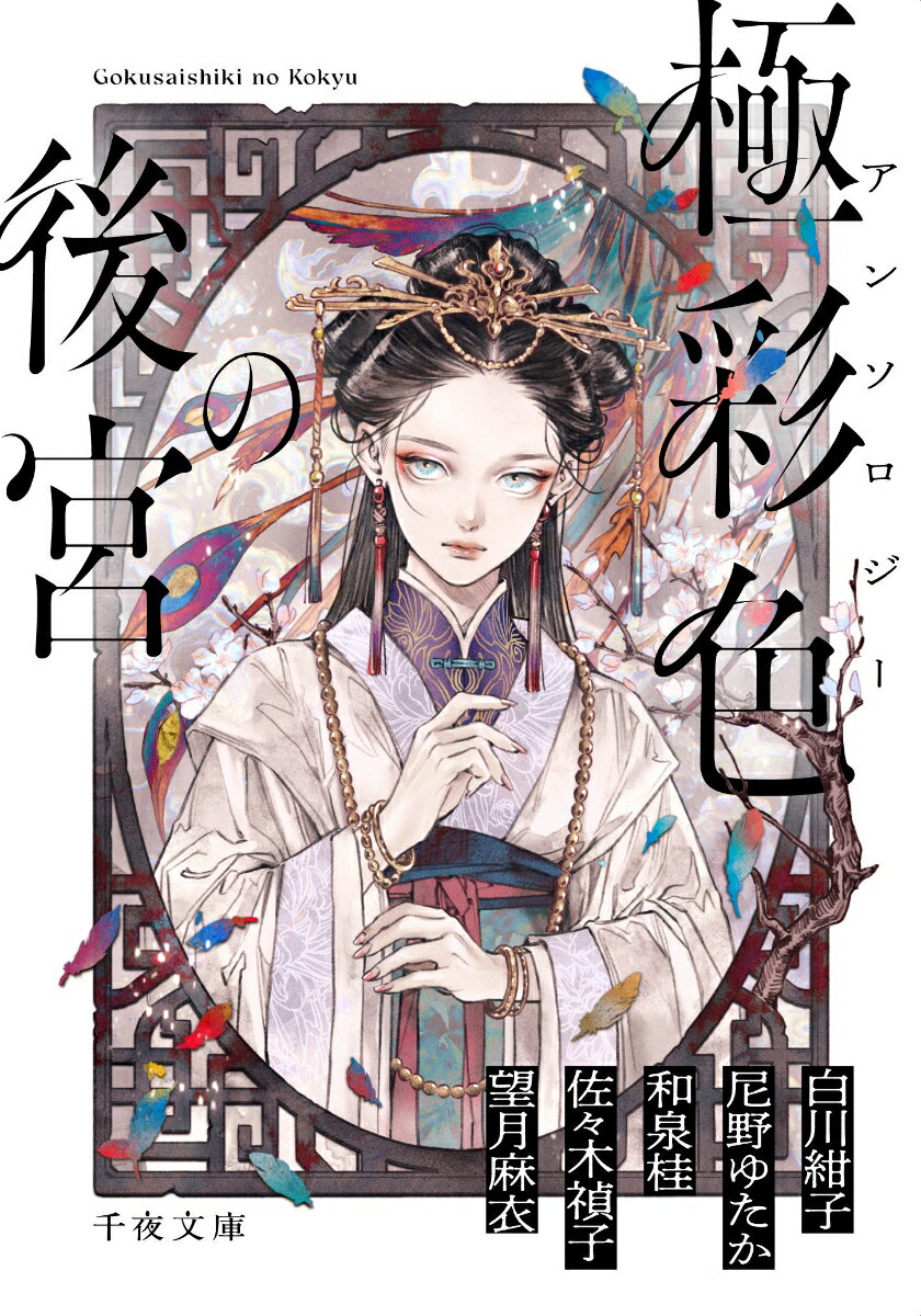 アンソロジー 極彩色の後宮